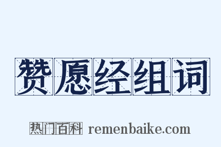 赞愿经组词是什么意思的图片